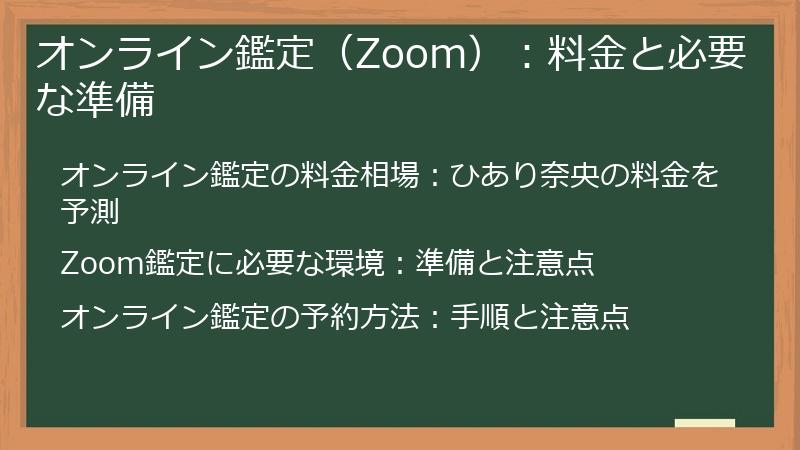 オンライン鑑定（Zoom）：料金と必要な準備