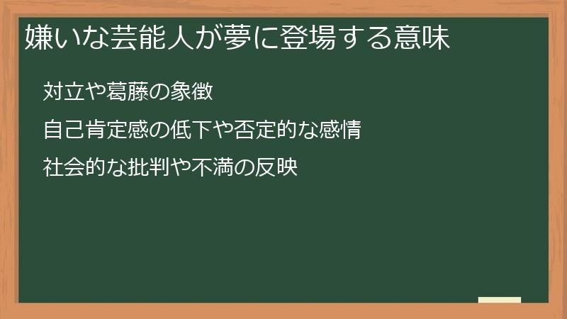 嫌いな芸能人が夢に登場する意味