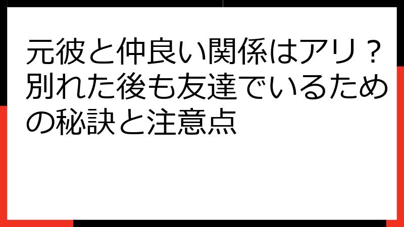 元彼と仲良い関係はアリ？別れた後も友達でいるための秘訣と注意点
