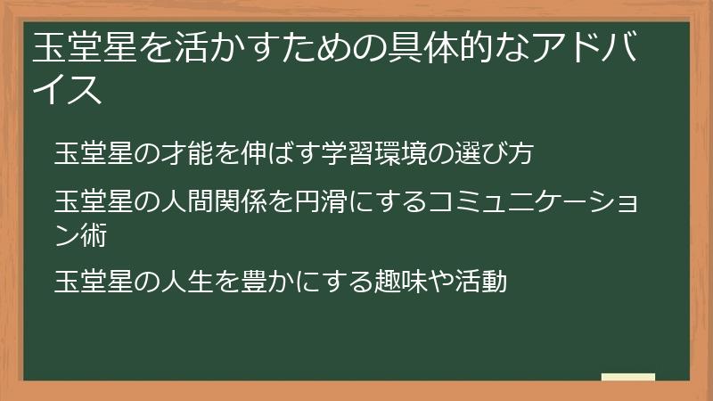 玉堂星を活かすための具体的なアドバイス