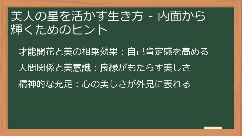 美人の星を活かす生き方 - 内面から輝くためのヒント