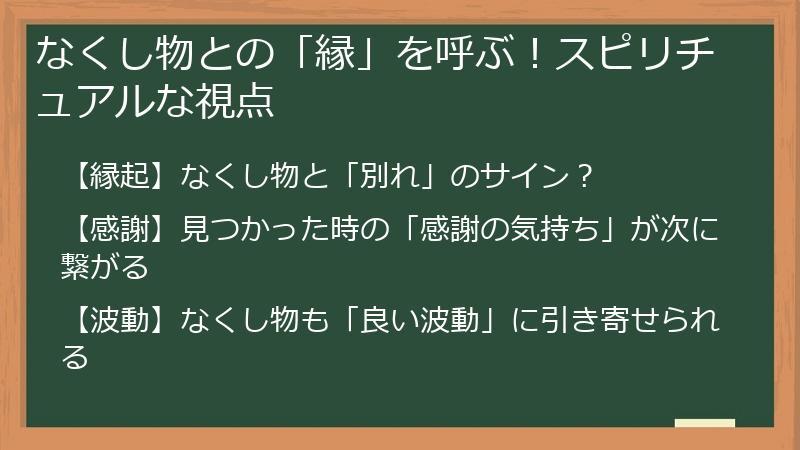 なくし物との「縁」を呼ぶ！スピリチュアルな視点