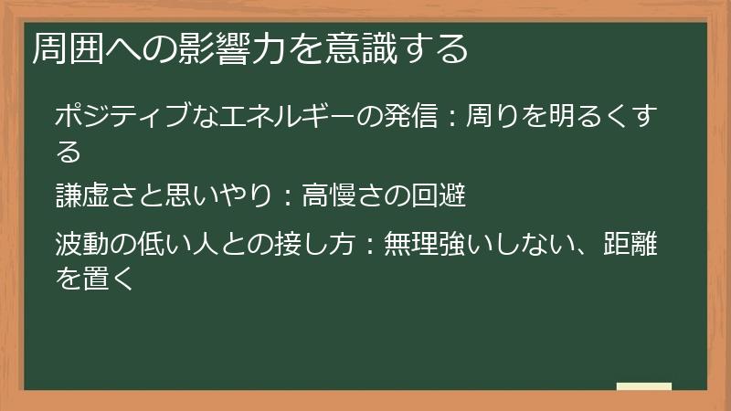 周囲への影響力を意識する