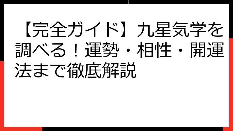 【完全ガイド】九星気学を調べる！運勢・相性・開運法まで徹底解説