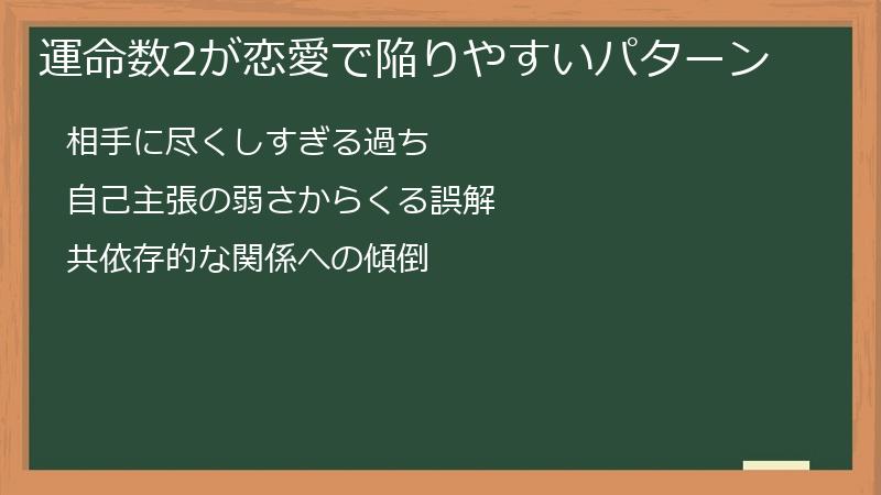 運命数2が恋愛で陥りやすいパターン