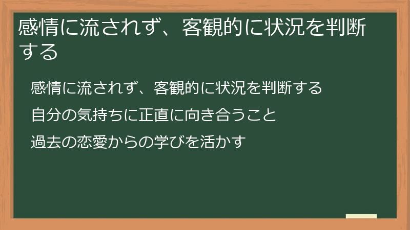 感情に流されず、客観的に状況を判断する