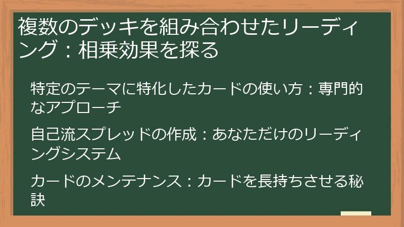複数のデッキを組み合わせたリーディング：相乗効果を探る