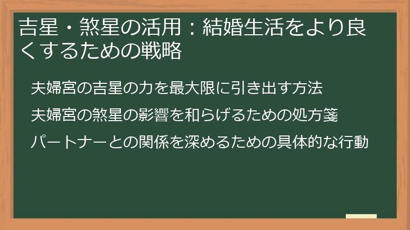 吉星・煞星の活用:結婚生活をより良くするための戦略