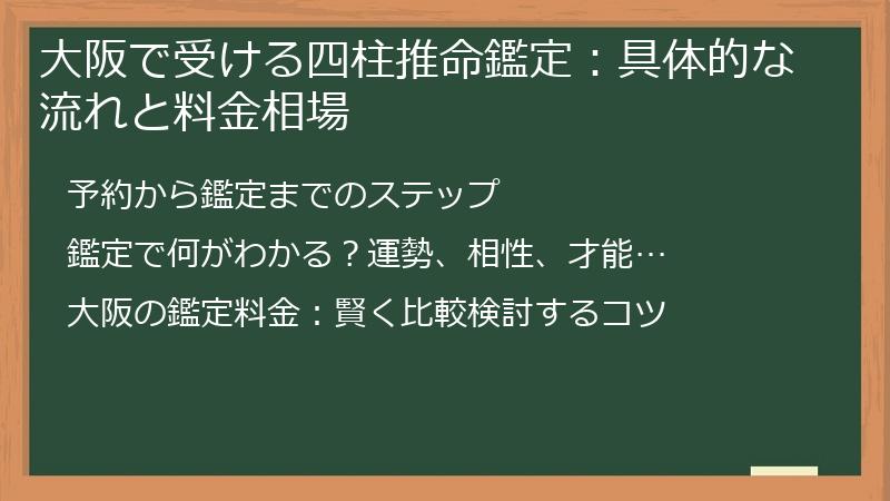 大阪で受ける四柱推命鑑定：具体的な流れと料金相場