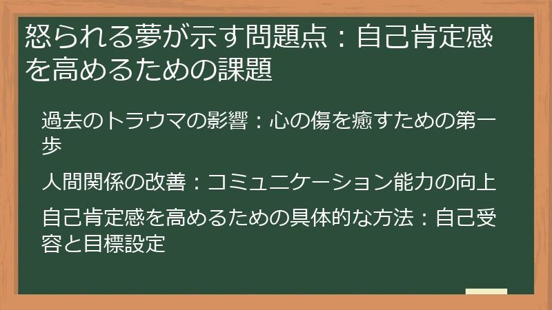 怒られる夢が示す問題点：自己肯定感を高めるための課題