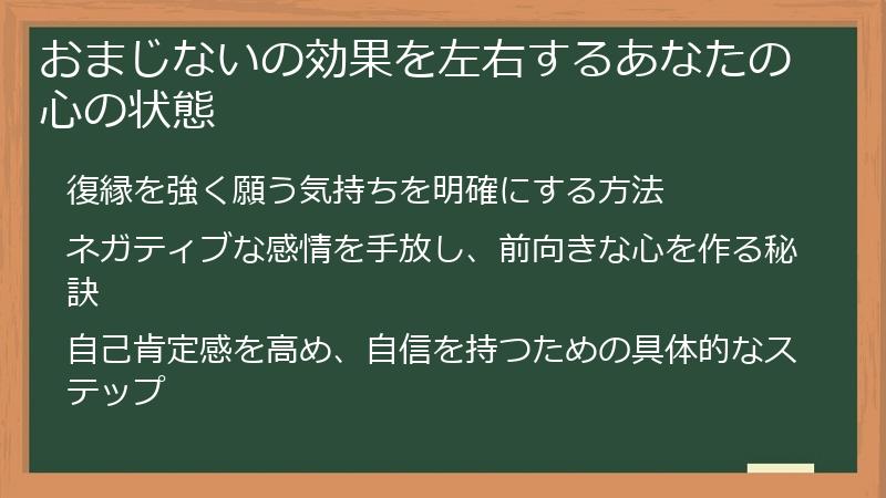 おまじないの効果を左右するあなたの心の状態