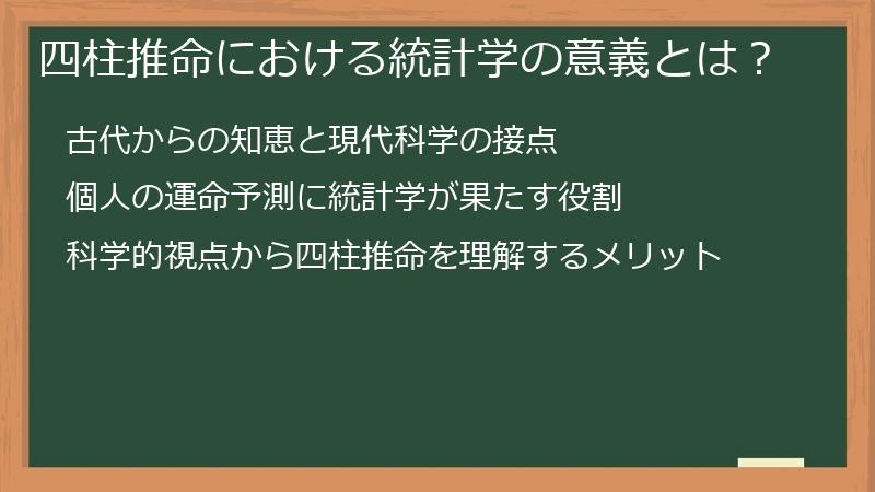 四柱推命における統計学の意義とは？