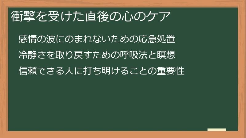 衝撃を受けた直後の心のケア