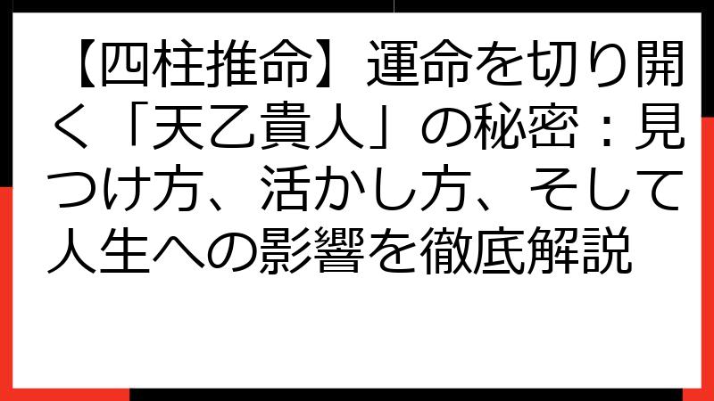 【四柱推命】運命を切り開く「天乙貴人」の秘密：見つけ方、活かし方、そして人生への影響を徹底解説