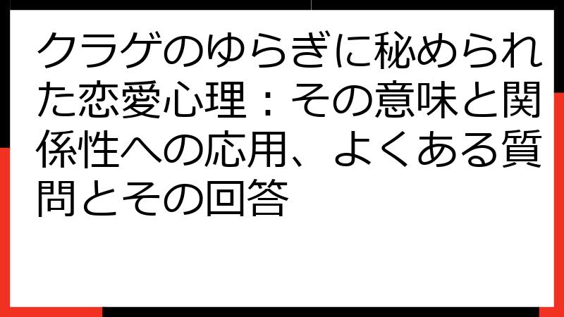 クラゲのゆらぎに秘められた恋愛心理：その意味と関係性への応用、よくある質問とその回答