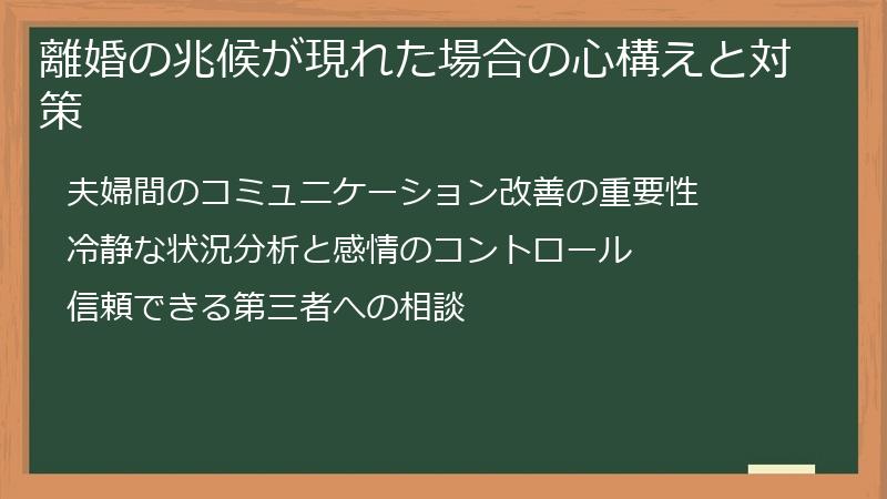 離婚の兆候が現れた場合の心構えと対策