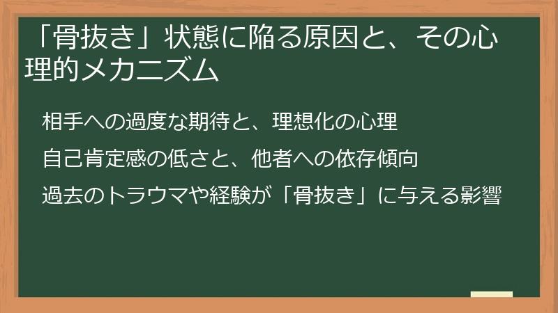 「骨抜き」状態に陥る原因と、その心理的メカニズム