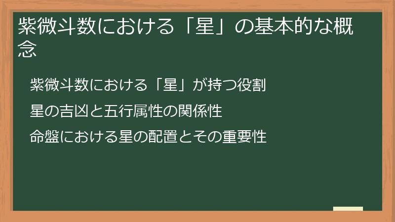 紫微斗数における「星」の基本的な概念