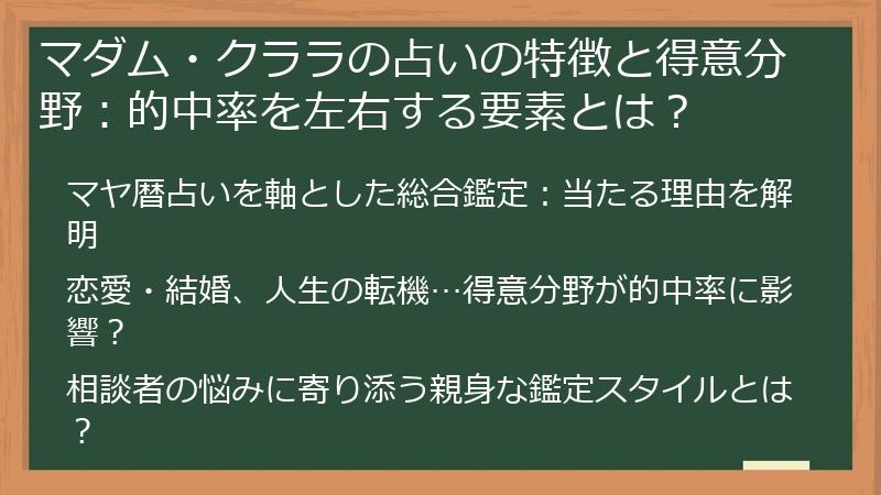 マダム・クララの占いの特徴と得意分野：的中率を左右する要素とは？