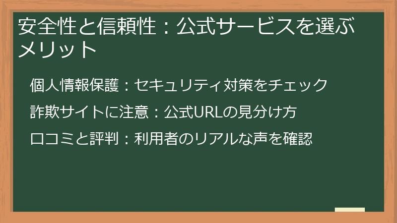 安全性と信頼性：公式サービスを選ぶメリット