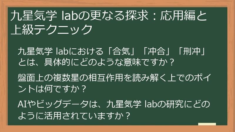 九星気学 labの更なる探求：応用編と上級テクニック