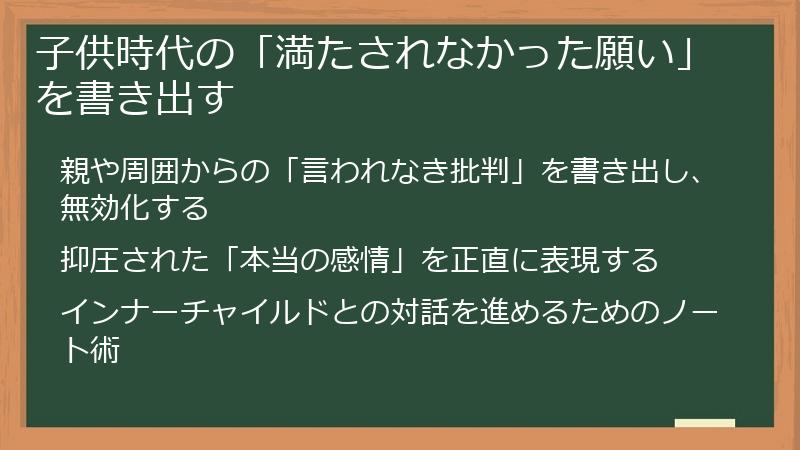 子供時代の「満たされなかった願い」を書き出す