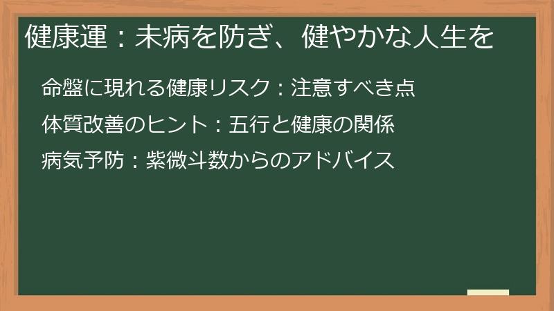 健康運：未病を防ぎ、健やかな人生を