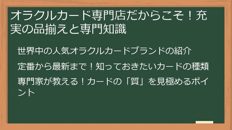 オラクルカード専門店だからこそ！充実の品揃えと専門知識