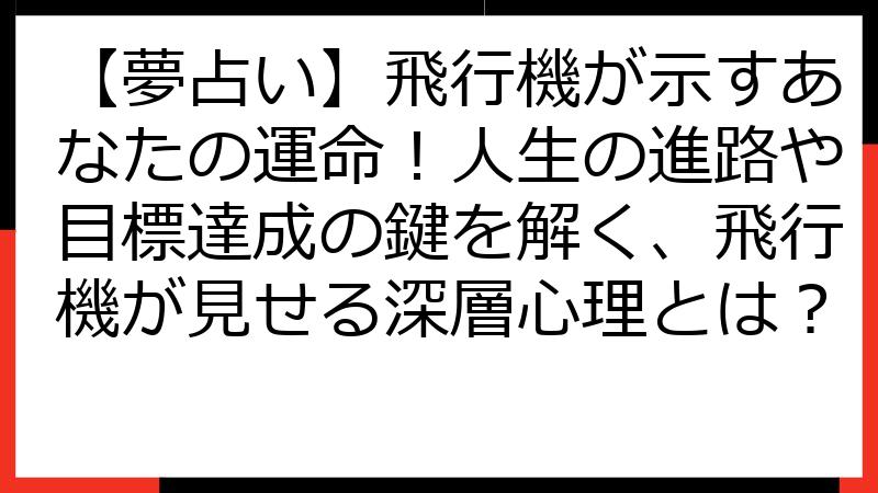 【夢占い】飛行機が示すあなたの運命！人生の進路や目標達成の鍵を解く、飛行機が見せる深層心理とは？
