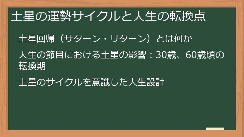土星の運勢サイクルと人生の転換点