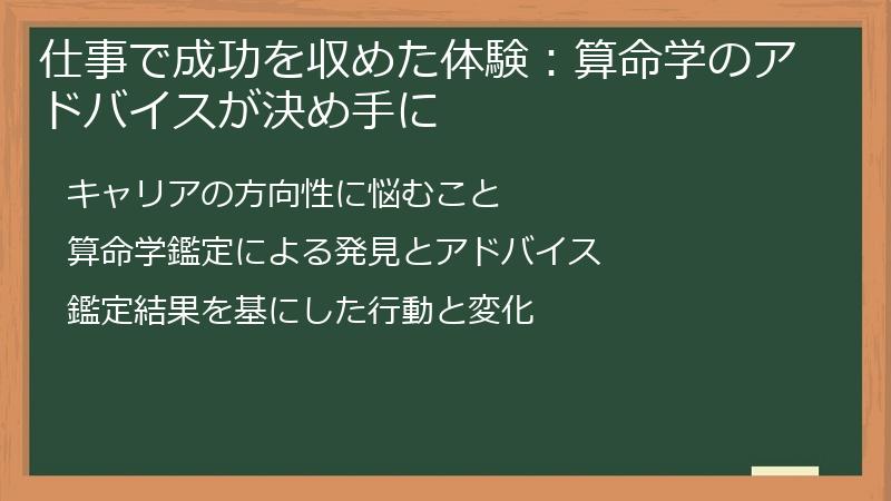 仕事で成功を収めた体験:算命学のアドバイスが決め手に