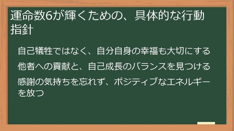 運命数6が輝くための、具体的な行動指針
