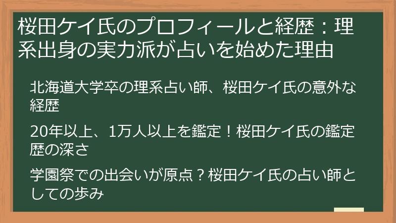 桜田ケイ氏のプロフィールと経歴：理系出身の実力派が占いを始めた理由