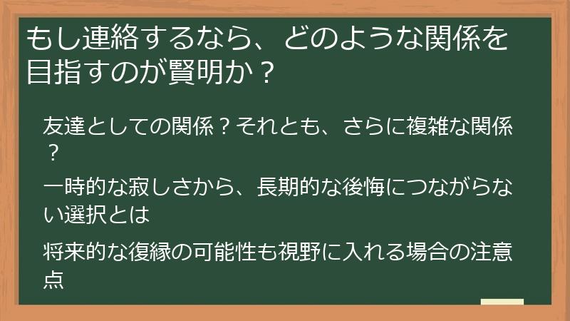 もし連絡するなら、どのような関係を目指すのが賢明か?