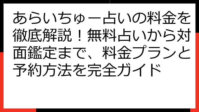 あらいちゅー占いの料金を徹底解説！無料占いから対面鑑定まで、料金プランと予約方法を完全ガイド