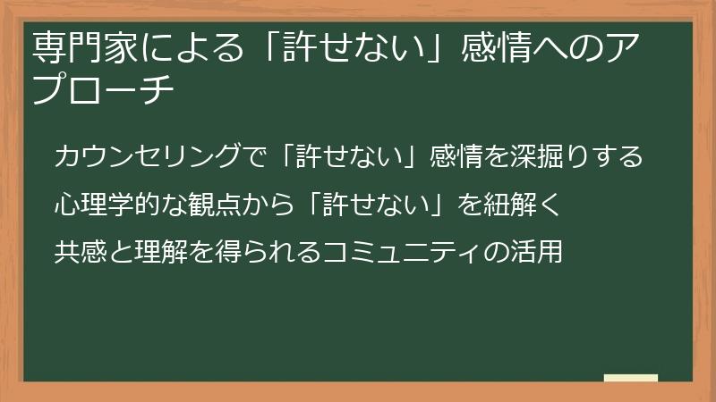 専門家による「許せない」感情へのアプローチ