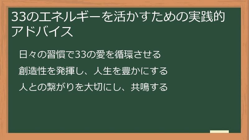 33のエネルギーを活かすための実践的アドバイス
