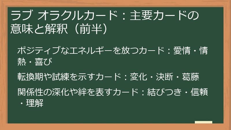 ラブ オラクルカード：主要カードの意味と解釈（前半）