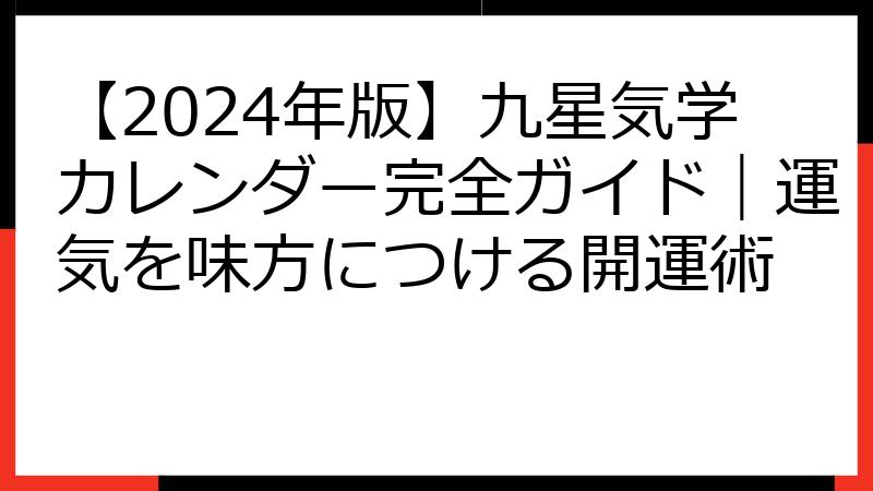 【2024年版】九星気学カレンダー完全ガイド｜運気を味方につける開運術