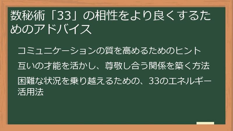 数秘術「33」の相性をより良くするためのアドバイス