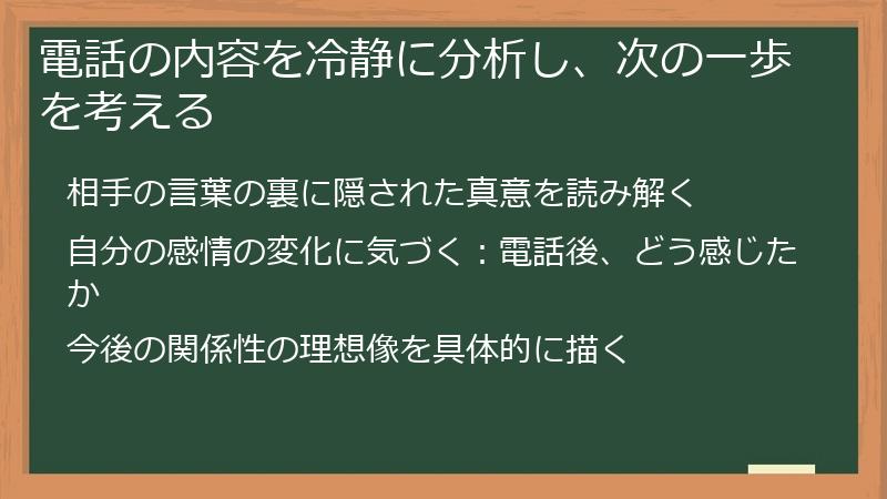 電話の内容を冷静に分析し、次の一歩を考える