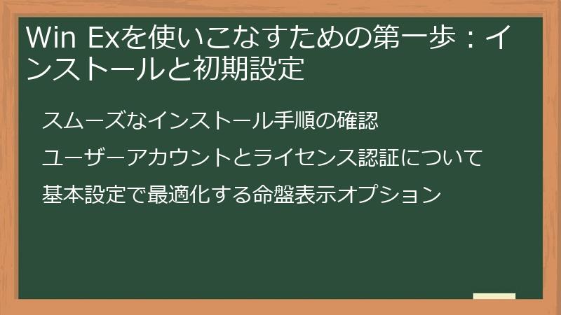 Win Exを使いこなすための第一歩：インストールと初期設定
