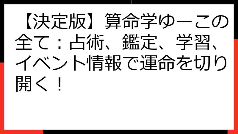 【決定版】算命学ゆーこの全て：占術、鑑定、学習、イベント情報で運命を切り開く！