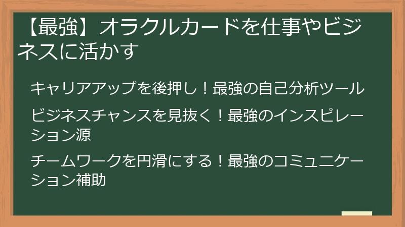 【最強】オラクルカードを仕事やビジネスに活かす