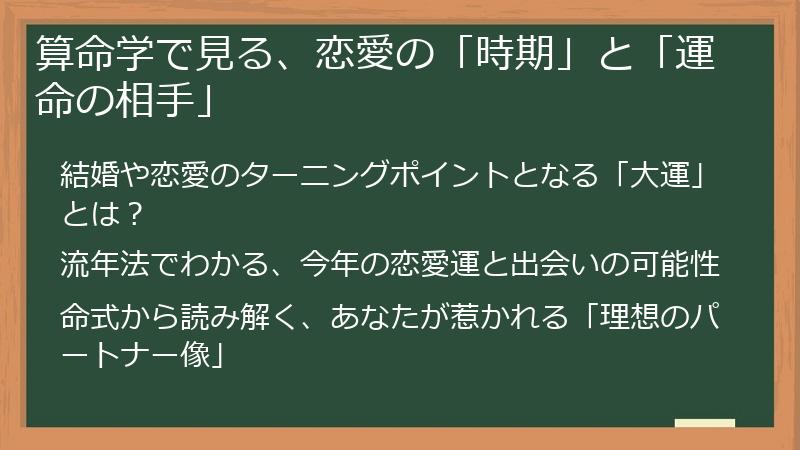 算命学で見る、恋愛の「時期」と「運命の相手」