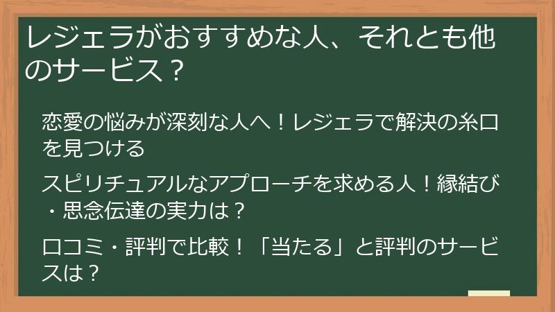 レジェラがおすすめな人、それとも他のサービス？