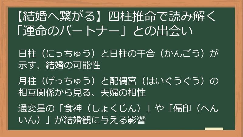 【結婚へ繋がる】四柱推命で読み解く「運命のパートナー」との出会い