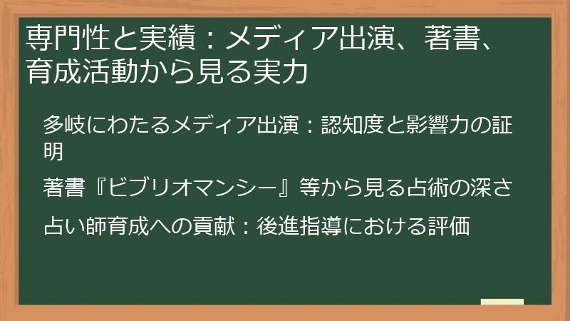 専門性と実績:メディア出演、著書、育成活動から見る実力