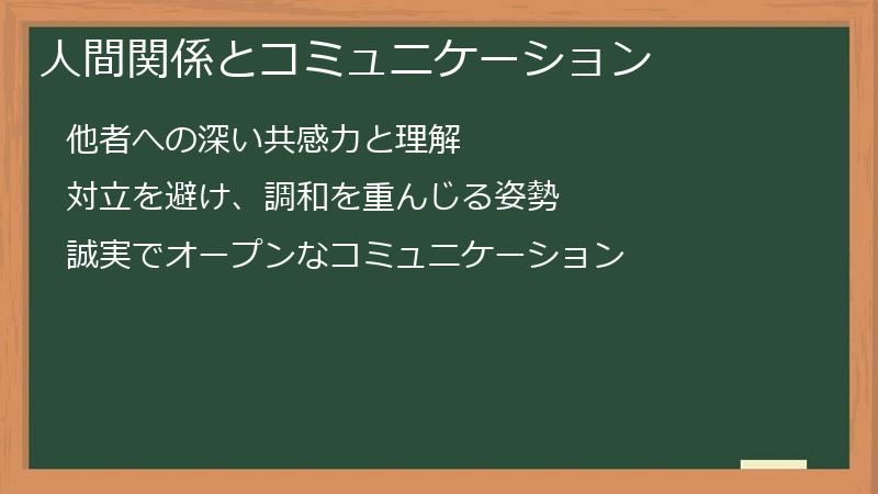 人間関係とコミュニケーション