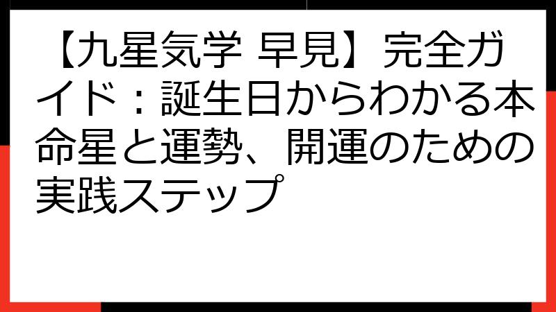 【九星気学 早見】完全ガイド：誕生日からわかる本命星と運勢、開運のための実践ステップ